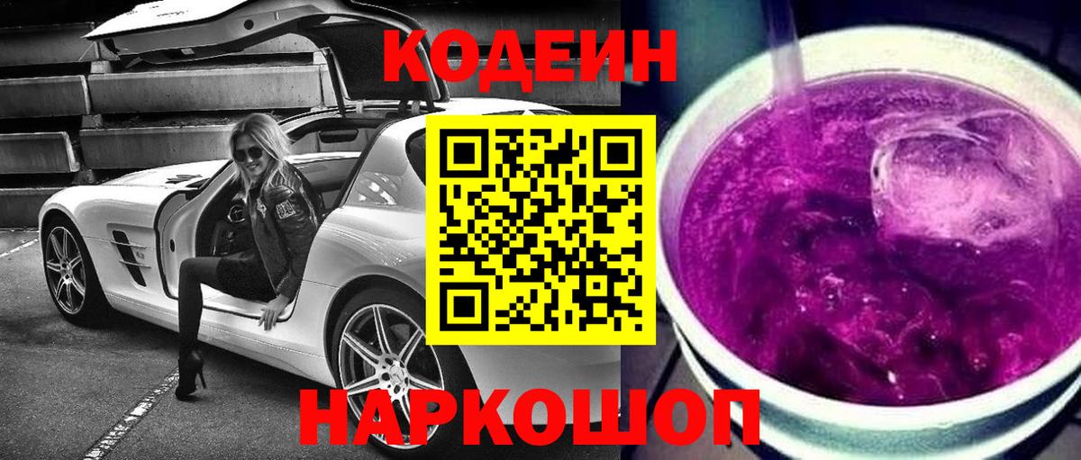 Воткинск  Кодеин Purple Drank  Кодеиновый сироп Lean напиток Lean (лин)  Вход с VPN 