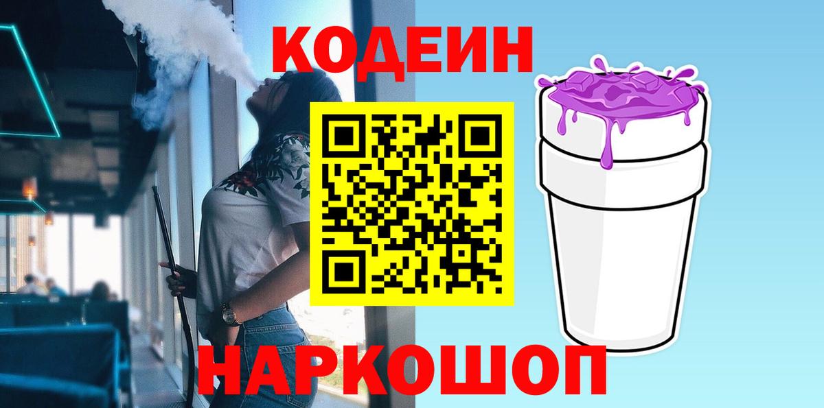 Codein напиток Lean (лин) Воткинск